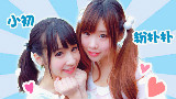 【小初☆粉扑扑】告白日和 short.ver ╰(*°▽°*)乳量差异组